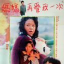 妈妈再爱我一次