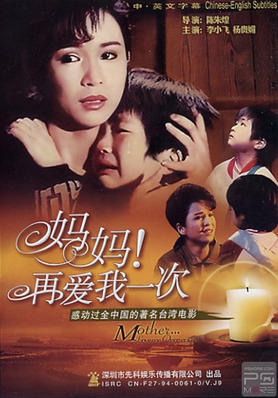 妈妈再爱我一次的海报-正式海报 台湾