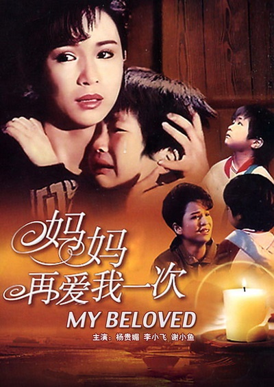 妈妈再爱我一次的海报-正式海报