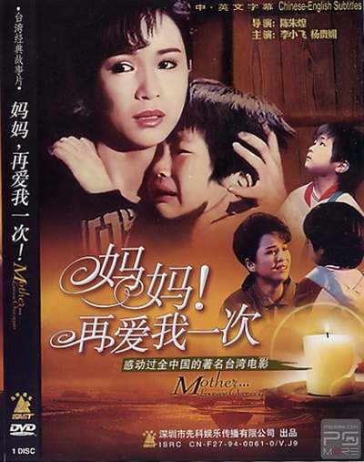妈妈再爱我一次的海报-其他海报