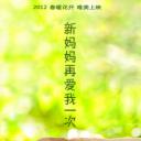 新妈妈再爱我一次