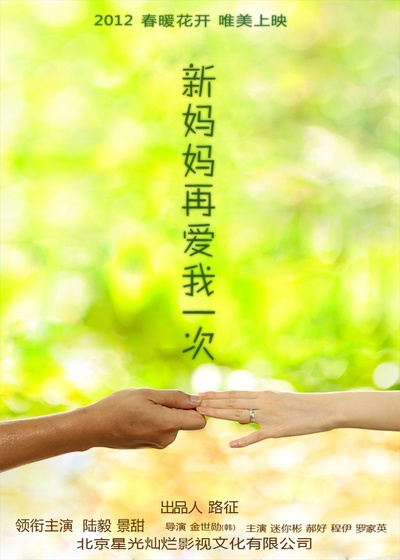 新妈妈再爱我一次的海报-正式海报