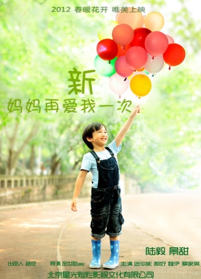 新妈妈再爱我一次的海报-正式海报