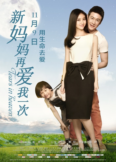 新妈妈再爱我一次的海报-正式海报 中国大陆