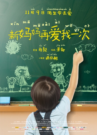 新妈妈再爱我一次的海报-正式海报 中国大陆
