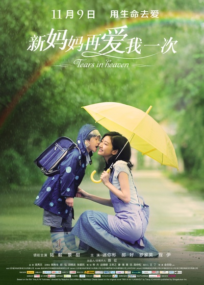 新妈妈再爱我一次的海报-角色海报 中国大陆