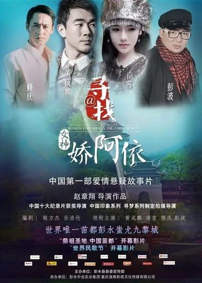 寻找女神@娇阿依的海报-正式海报 中国大陆