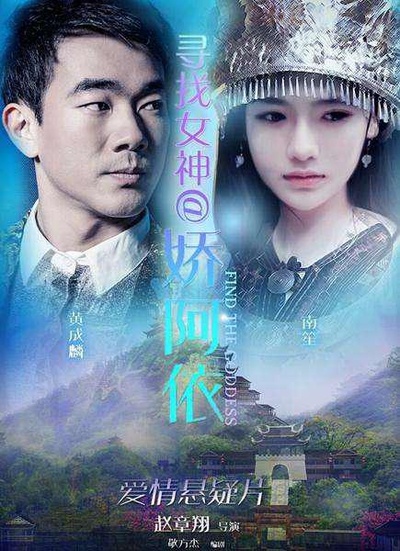 寻找女神@娇阿依的海报-正式海报
