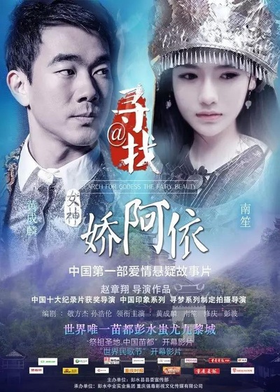 寻找女神@娇阿依的海报-正式海报 中国大陆