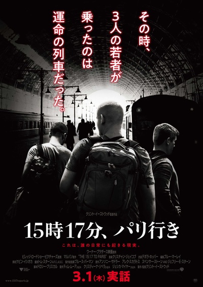15点17分，启程巴黎的海报-正式海报 日本