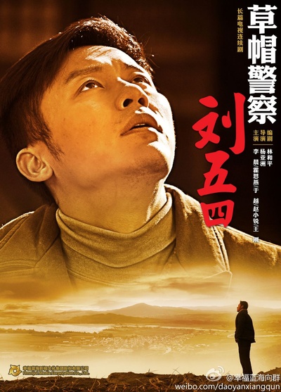 草帽警察的海报-正式海报