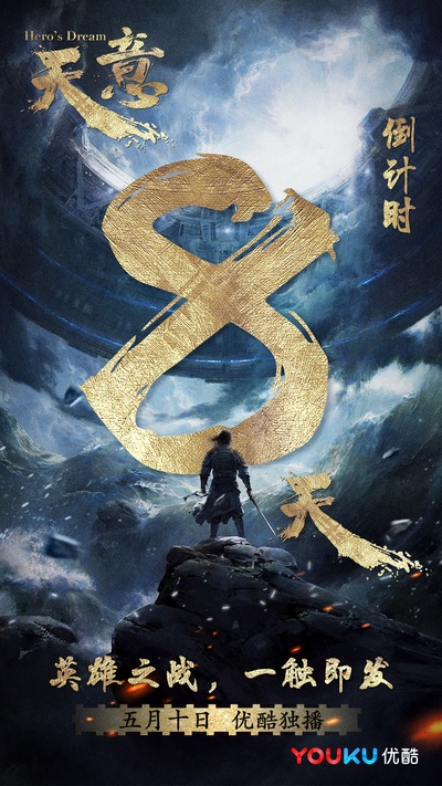 天意的海报-角色海报 中国大陆