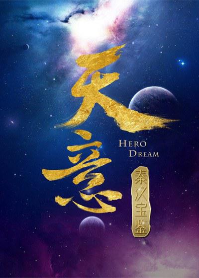 天意的海报-正式海报