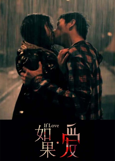如果爱的海报-其他海报 网友自制海报