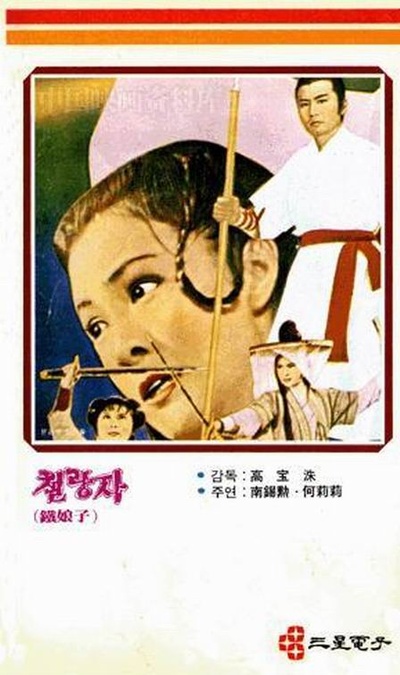 铁娘子的海报-其他海报 韩国