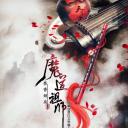 魔道祖师