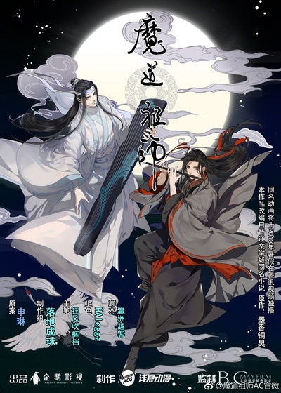 魔道祖师的海报-其他海报