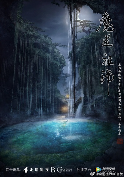 魔道祖师的海报-预告海报 中国大陆