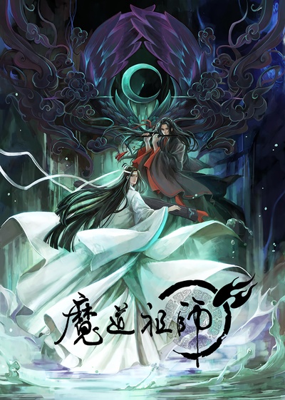 魔道祖师的海报-正式海报