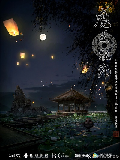 魔道祖师的海报-预告海报