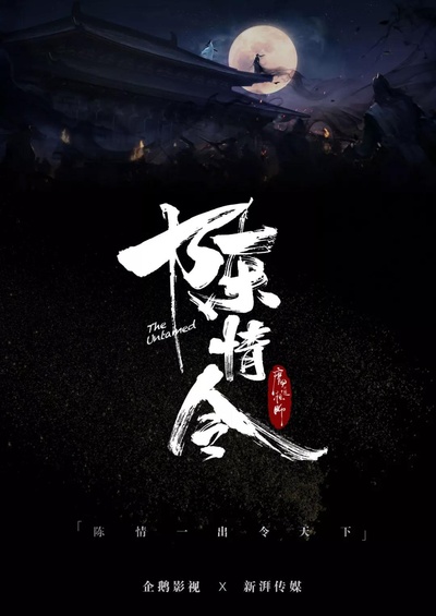 陈情令的海报-正式海报