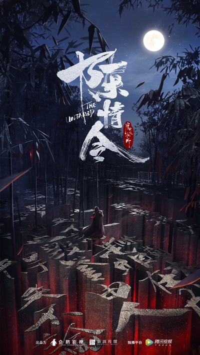 陈情令的海报-正式海报 中国大陆