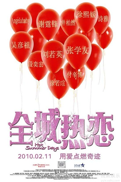 全城热恋的海报-正式海报 大陆