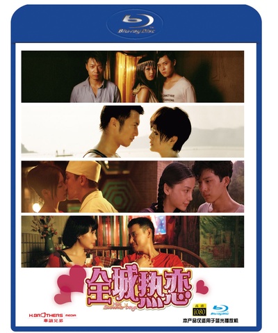 全城热恋的海报-其他海报 中国大陆