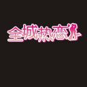 全城热恋