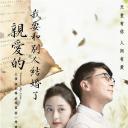 亲爱的，我要和别人结婚了