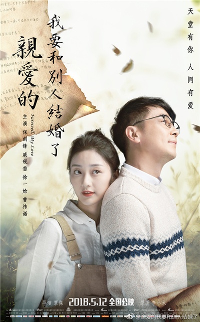 亲爱的，我要和别人结婚了的海报-正式海报 中国大陆