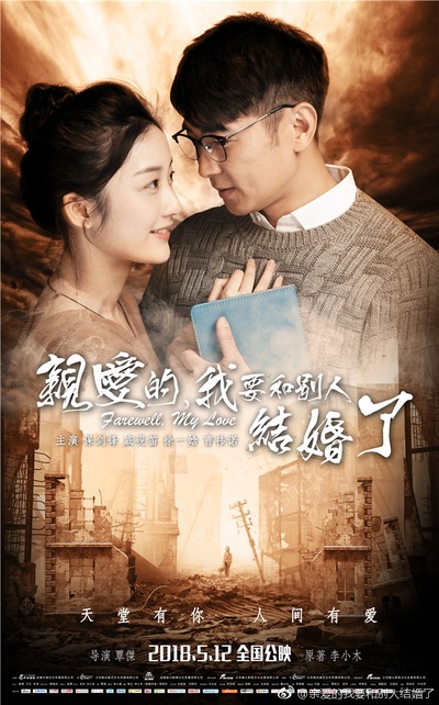 亲爱的，我要和别人结婚了的海报-正式海报 中国大陆