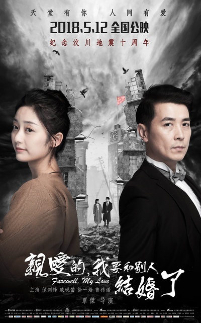亲爱的，我要和别人结婚了的海报-正式海报 中国大陆