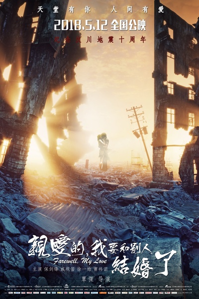 亲爱的，我要和别人结婚了的海报-预告海报 中国大陆