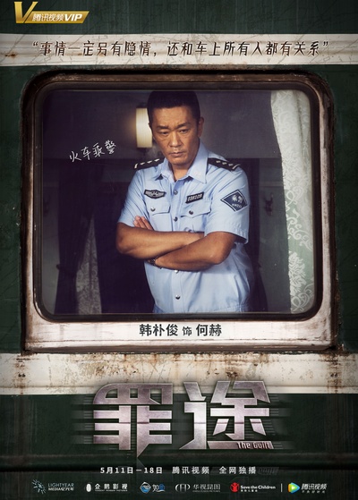 罪途的海报-角色海报 中国大陆