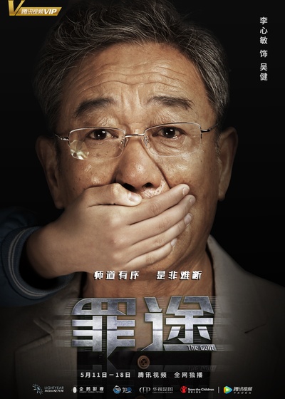 罪途的海报-角色海报 中国大陆