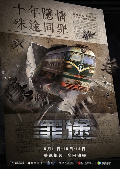 罪途的海报-其他海报 中国大陆