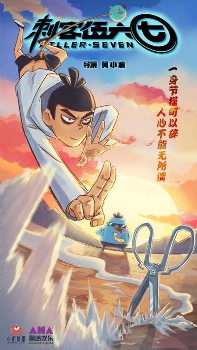 刺客伍六七的海报-正式海报