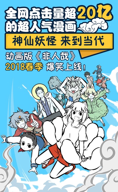 非人哉的海报-正式海报 中国大陆