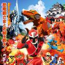 手里剑战队忍忍者 THE MOVIE 恐龙殿下乱闹忍法帖!
