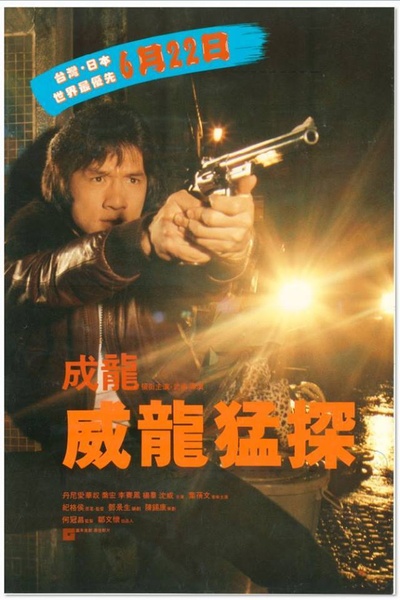 威龙猛探的海报-正式海报 台湾