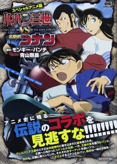鲁邦三世VS名侦探柯南 剧场版的海报-其他海报 西班牙