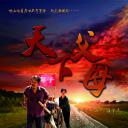 天下父母