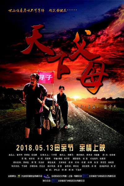 天下父母的海报-正式海报
