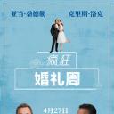 疯狂婚礼周