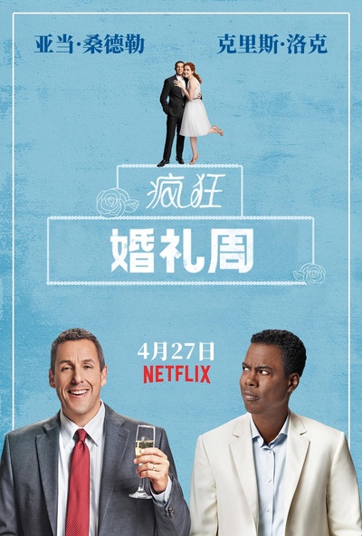 疯狂婚礼周的海报-正式海报