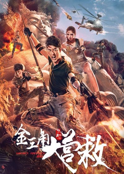 金三角大营救的海报-正式海报