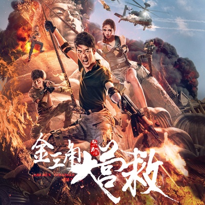 金三角大营救的海报-正式海报 中国大陆