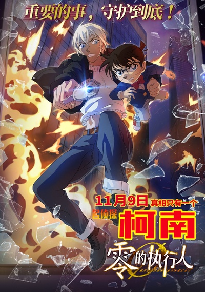 名侦探柯南：零之执行人的海报-预告海报 中国大陆