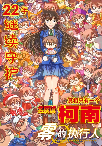 名侦探柯南：零之执行人的海报-其他海报 中国大陆